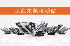 處理建筑垃圾，為什么都青睞履帶移動破？東蒙DMI“爆款”給答案！