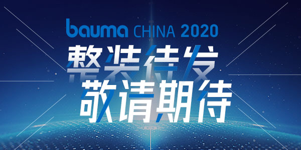 重磅·倒計(jì)時(shí)10天 | 上海東蒙機(jī)械誠(chéng)邀您參觀baumaChina2020寶馬展！萬(wàn)眾矚目敬請(qǐng)期待！
