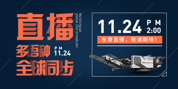 bauma CHINA 2020，上海東蒙多語(yǔ)種全球同步直播，我們?cè)贓6.530與您不見不散